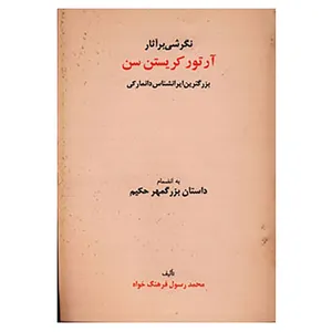 کتاب نگرشی بر آثار آرتور کریستن سن اثر محمدرسول فرهنگ خواه