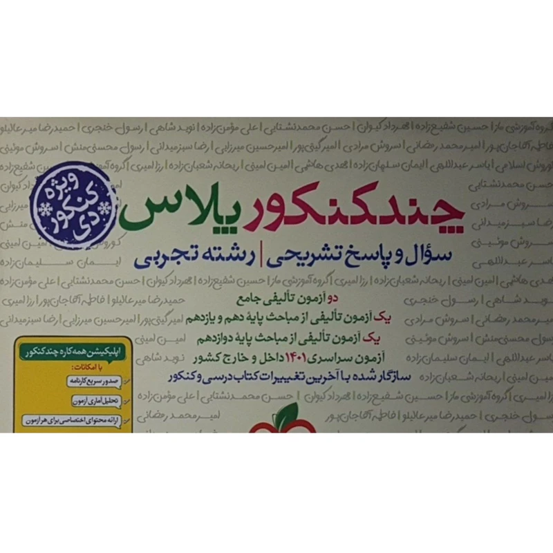 کتاب چند کنکور پلاس رشته تجربی اثر جمعی از نویسندگان انتشارات خیلی سبز