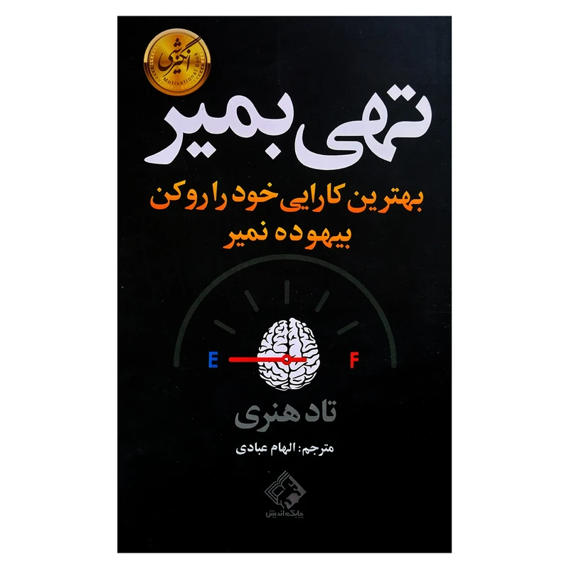 کتاب تهي بمير اثر تاد هنري انتشارات چابک اندیش