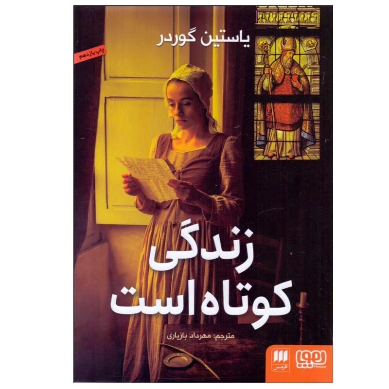 کتاب زندگی كوتاه است اثر ياستين گوردر انتشارات هرمس