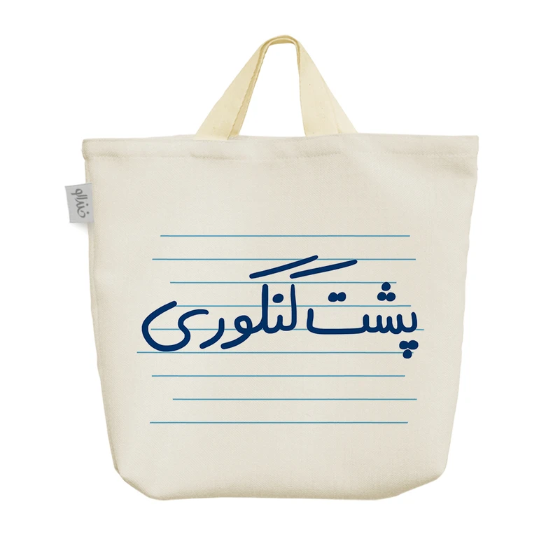ساک خرید خندالو مدل پشت کنکوری کد 4870