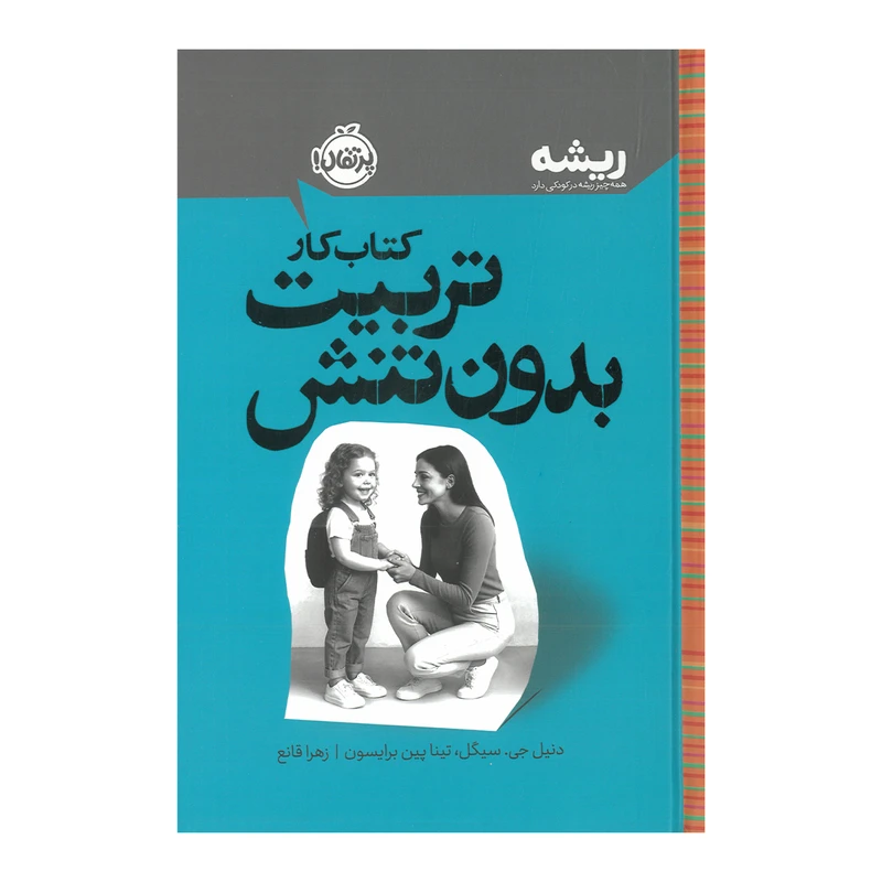 کتاب کار تربیت بدون تنش اثر دنیل جی سیگل و تینا پین برایسون ترجمه زهرا قانع نشر پرتقال