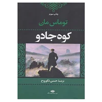 کتاب کوه جادو اثر توماس مان