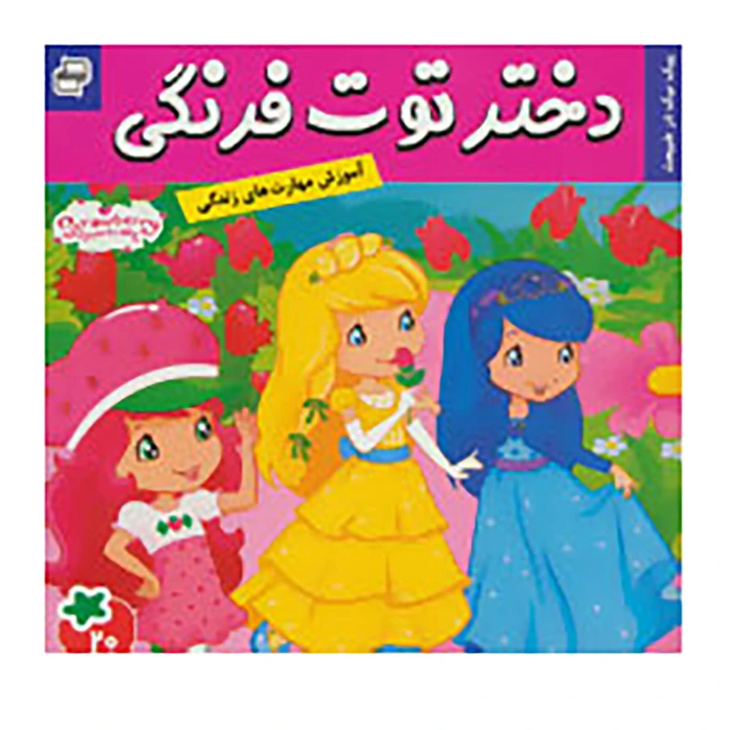 کتاب دختر توت فرنگی 20 اثر سامانتا بروک