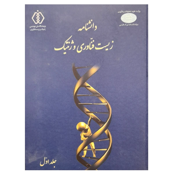 کتاب دانشنامه زیست فناوری و ژنتیک جلد اول اثر دکتر منوچهر اکبری انتشارات وزارت علوم تحقیقات و فناوری