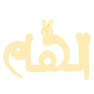 آویز گردنبند طلا 18 عیار زنانه الن نار مدل الهام 3487