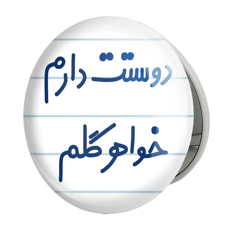 آینه جیبی خندالو طرح دوستت دارم خواهر گلم مدل تاشو کد 6886 