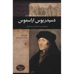 کتاب دسیدریوس اراسموس اثر فران ریس