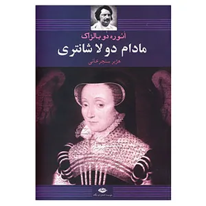 کتاب مادام دو لا شانتری اثر اونوره دو بالزاک