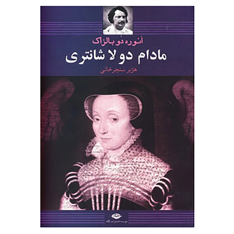 کتاب مادام دو لا شانتری اثر اونوره دو بالزاک