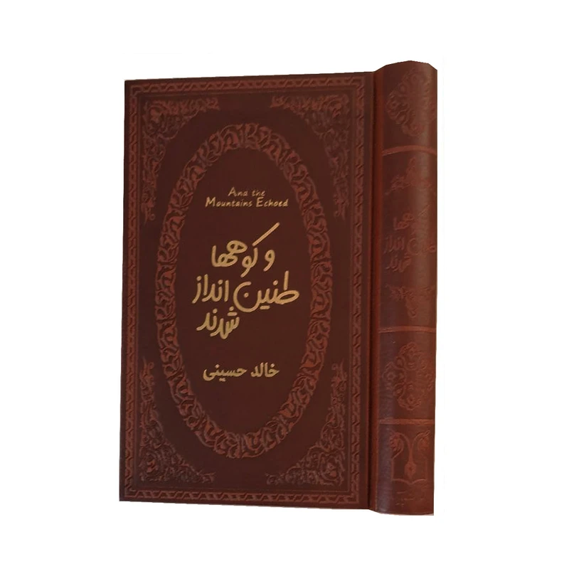 کتاب و کوه ها طنین انداز شدند اثر خالد حسینی انتشارات پارمیس
