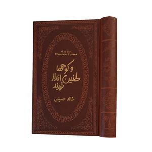 نقد و بررسی کتاب و کوه ها طنین انداز شدند اثر خالد حسینی انتشارات پارمیس توسط خریداران