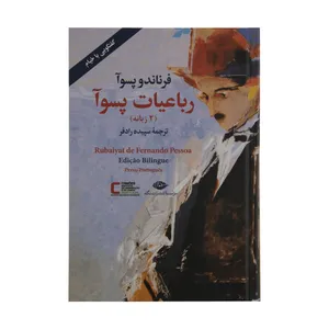 کتاب رباعیات پسوا اثر فرناندو پسوا نشر نگاه