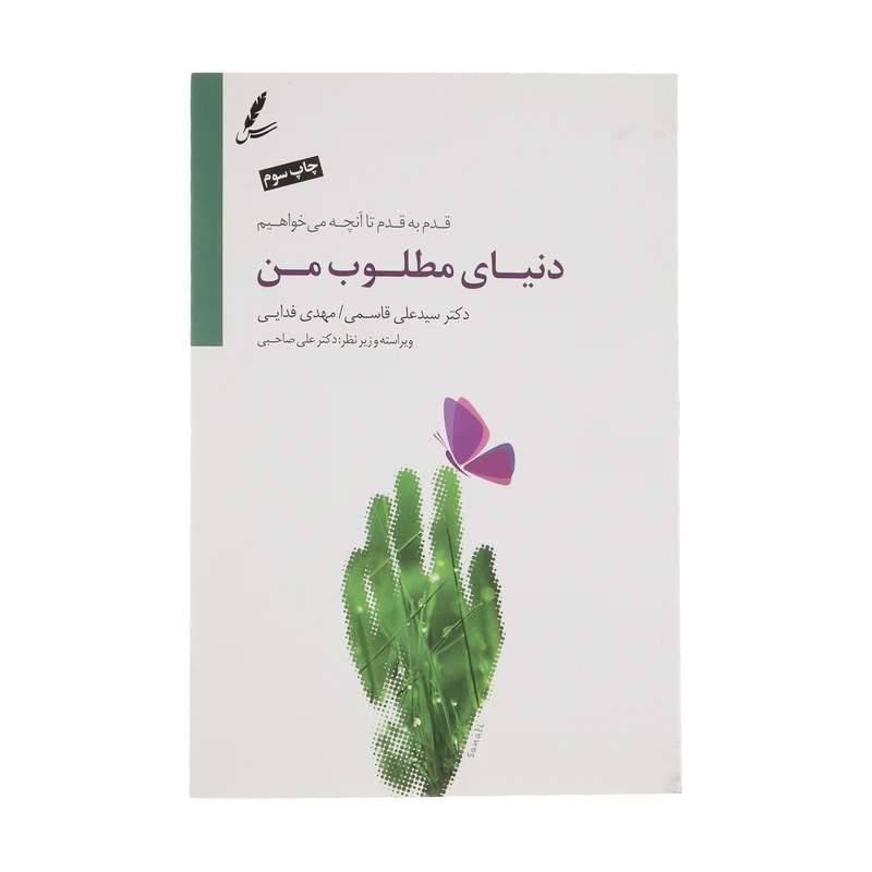 کتاب دنیای مطلوب من اثر علی قاسمی و مهدی فدایی
 نشر سایه سخن