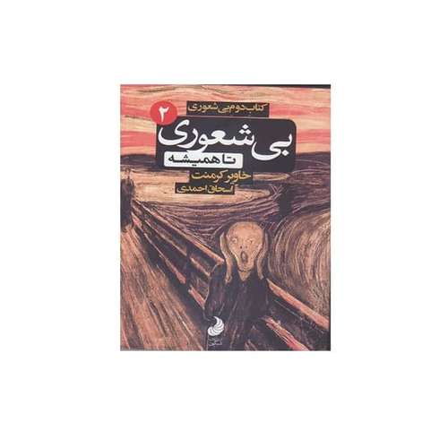 كتاب دوم بيشعوري تا هميشه اثر خاوير كرمنت انتشارات شبگون