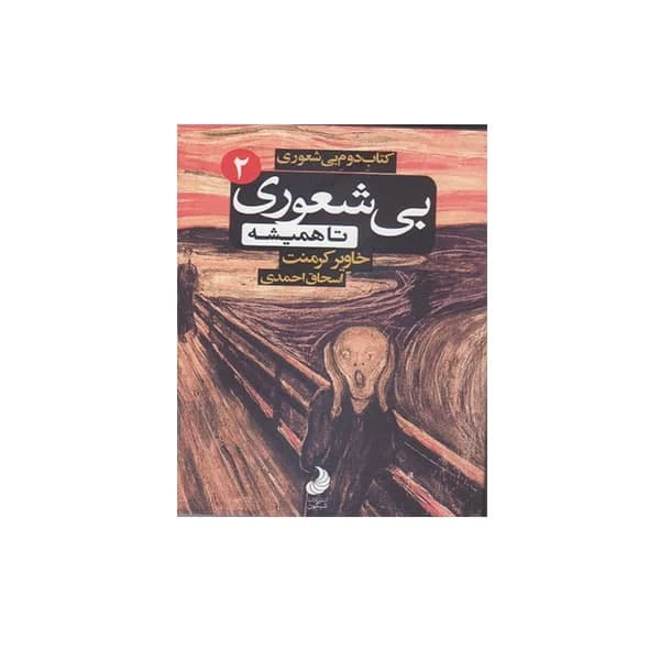 كتاب دوم بيشعوري تا هميشه اثر خاوير كرمنت انتشارات شبگون