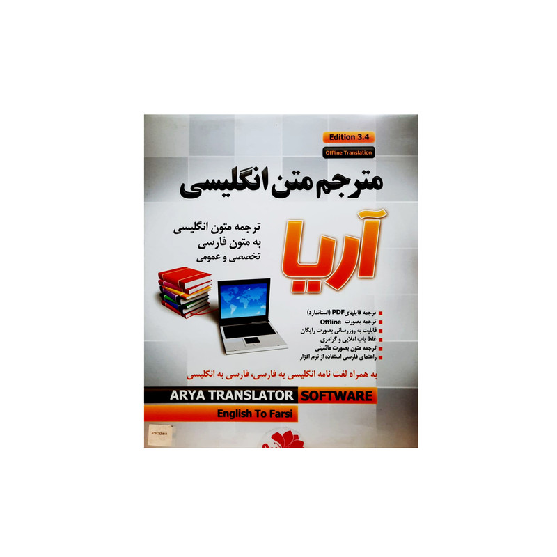 نرم افزار مترجم متن انگلیسی تخصصی آریا نشر نیلوفر آبی