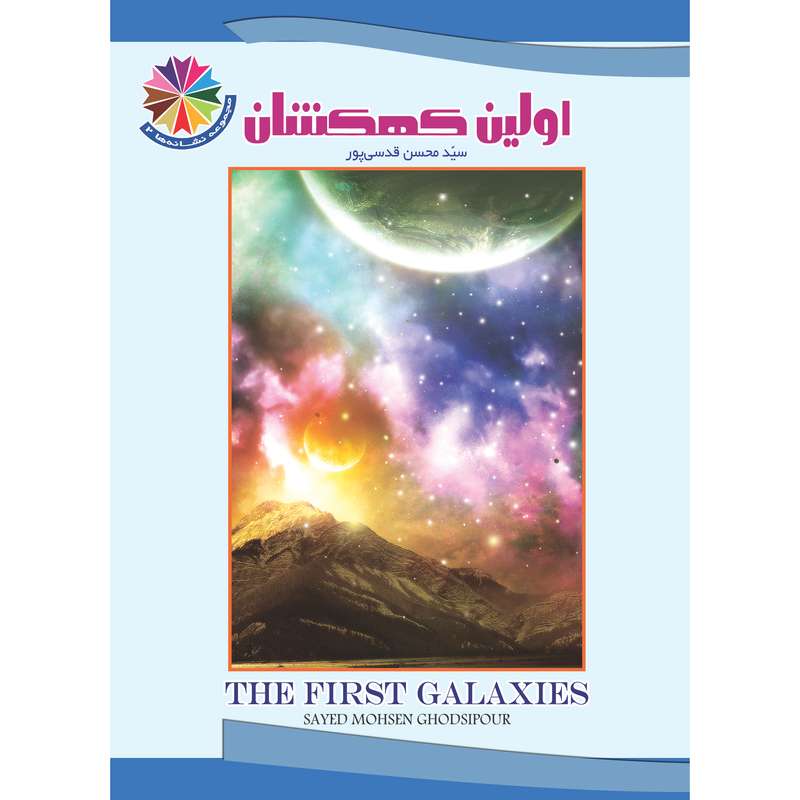 کتاب اولین کهکشان اثر سیدمحسن قدسی پور نشر براق