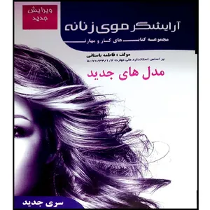 کتاب آرایشگر موی زنانه اثر فاطمه باستانی و فاطمه کاویانی انتشارات آموزش فنی و حرفه ای مزرعه زرین