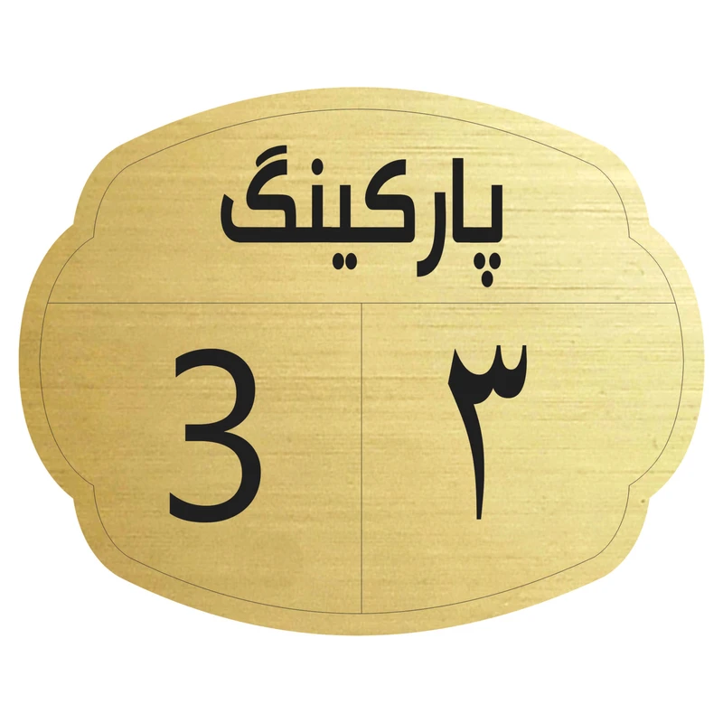 تابلو نشانگر مدل پارکینگ 3