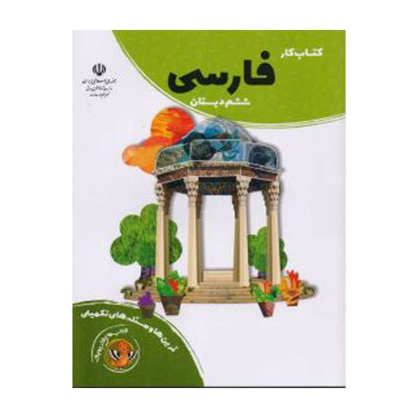 کتاب کار فارسی ششم اثر جمعی از نویسندگان انتشارات مدرسه