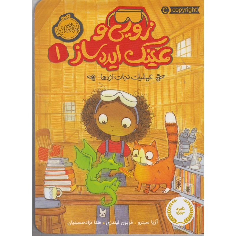 کتاب زویی و عینک ایده ساز 1 عملیات نجات اژدها اثر آژیا سیترو و مریون لیندزی انتشارات پرتقال