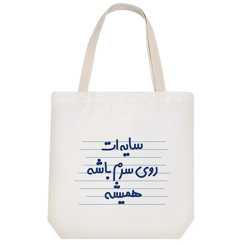 ساک خرید خندالو طرح سایه ات روی سرم باشه همیشه کد 3644