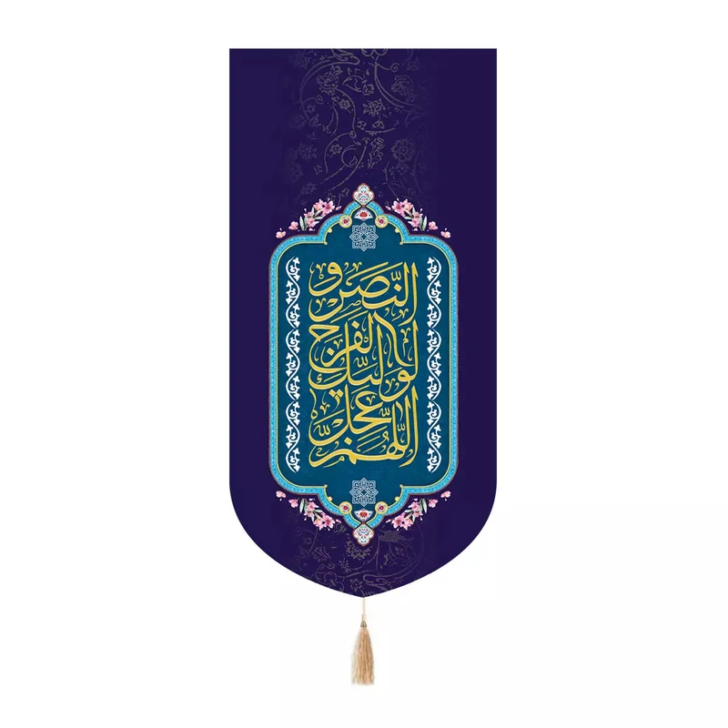پرچم خدمتگزاران طرح اللهم عجل لولیک الفرج و النصر کد 20003657