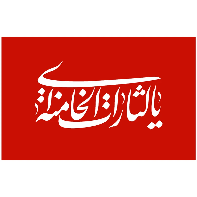 پرچم طرح یا الثارات الخامنه ای