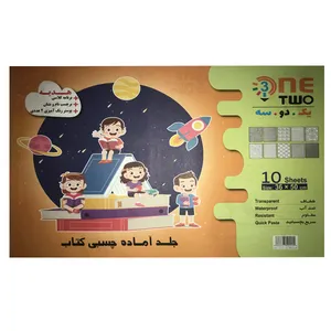 جلد آماده چسبی کتاب یک دو سه مدل 123 بسته 10 عددی