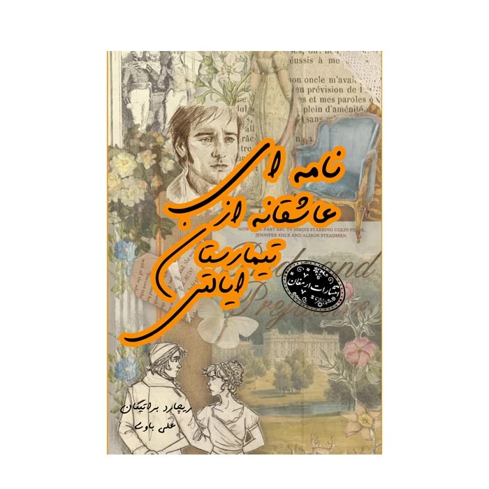 کتاب نامه ای عاشقانه از تیمارستان ایالتی اثر آگاتا کرستی ترجمه علی باوی انتشارات ارمغان