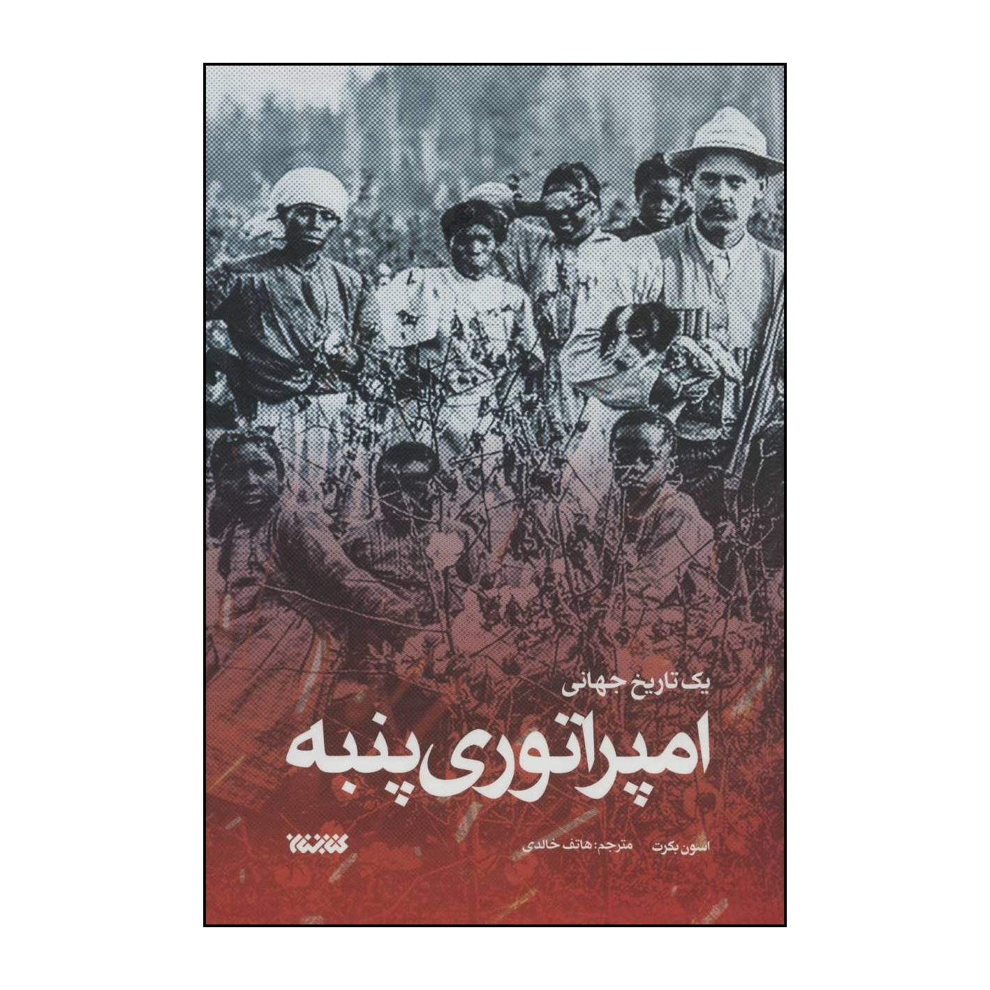 کتاب امپراتوری پنبه - یک تاریخ جهانی اثر اسون بکرت انتشارات کتابستان معرفت