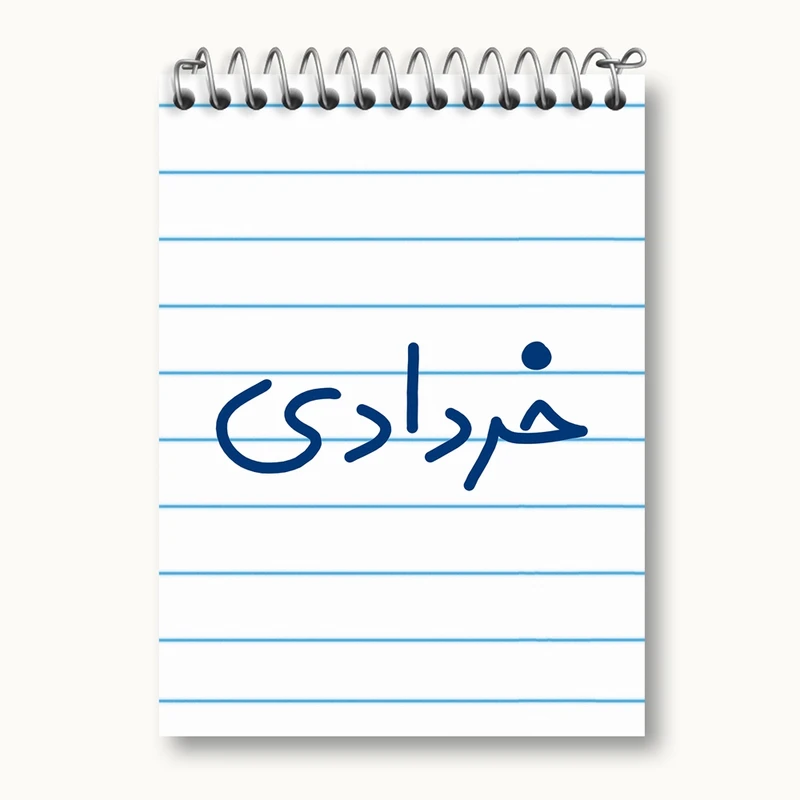 دفتر یادداشت 50 برگ خندالو مدل خرداد ماهی کد 5587