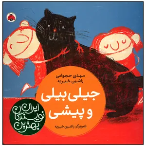 کتاب جیلی بیلی و پیشی اثر مهدی حجوانی انتشارات شهر قلم