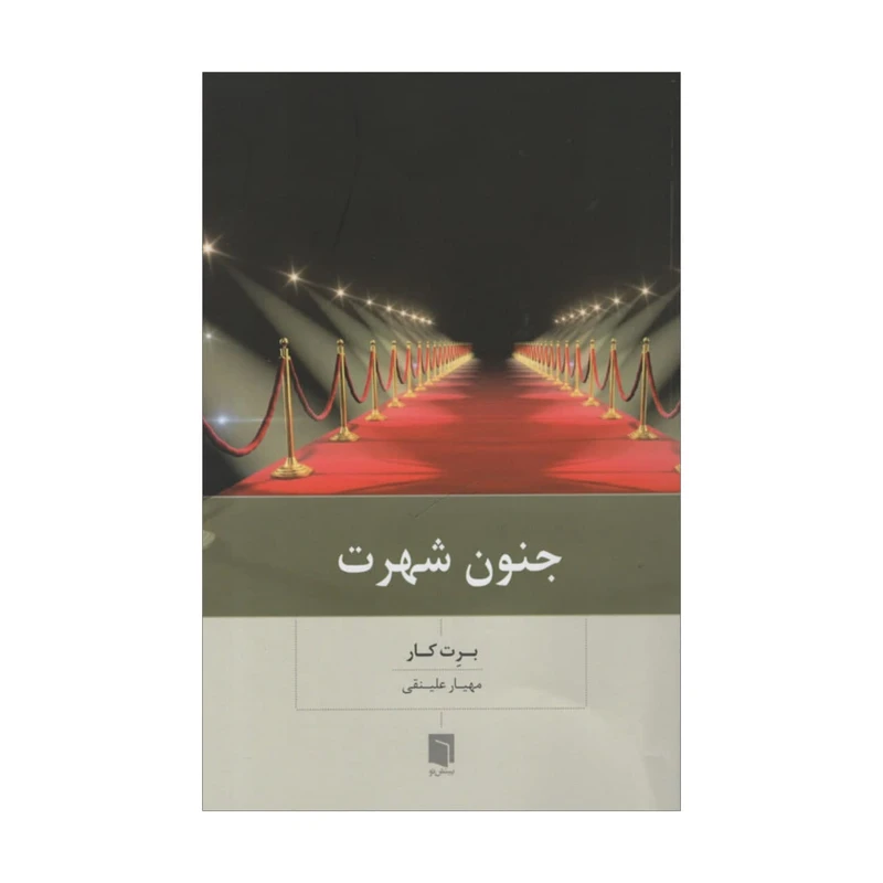 کتاب جنون شهرت اثر برت کار انتشارات بینش نو