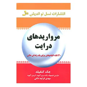 کتاب مرواریدهای درایت اثر جک کنفیلد و دیگران