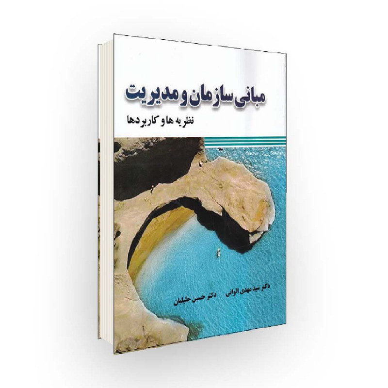 كتاب مباني سازمان و مديريت نظريه ها كاربردها اثر مهدي الواني و حسين جليليان
انتشارات صفار كتاب مباني سازمان و مديريت نظريه ها كاربردها اثر مهدي الواني و حسين جليليان
انتشارات صفار