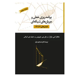 کتاب برنامه‌ریزی خطی و جریان‌های شبکه‌ای فصل های 7تا12 اثر جمعی از نویسندگان نشر کتاب دانشگاهی