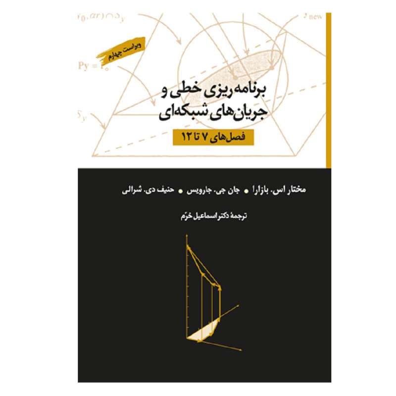 کتاب برنامه‌ریزی خطی و جریان‌های شبکه‌ای فصل های 7تا12 اثر جمعی از نویسندگان نشر کتاب دانشگاهی