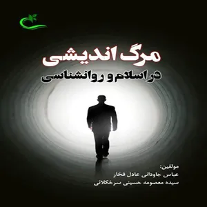 کتاب مرگ‌اندیشی در اسلام و روانشناسی اثر جمعی از نویسندگان انتشارات برگ و باد