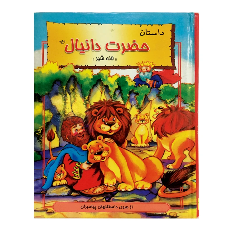 کتاب کودک داستان حضرت دانیال (ع) اثر هانی رضا خوش اخلاق
 انتشارات نور گیتی