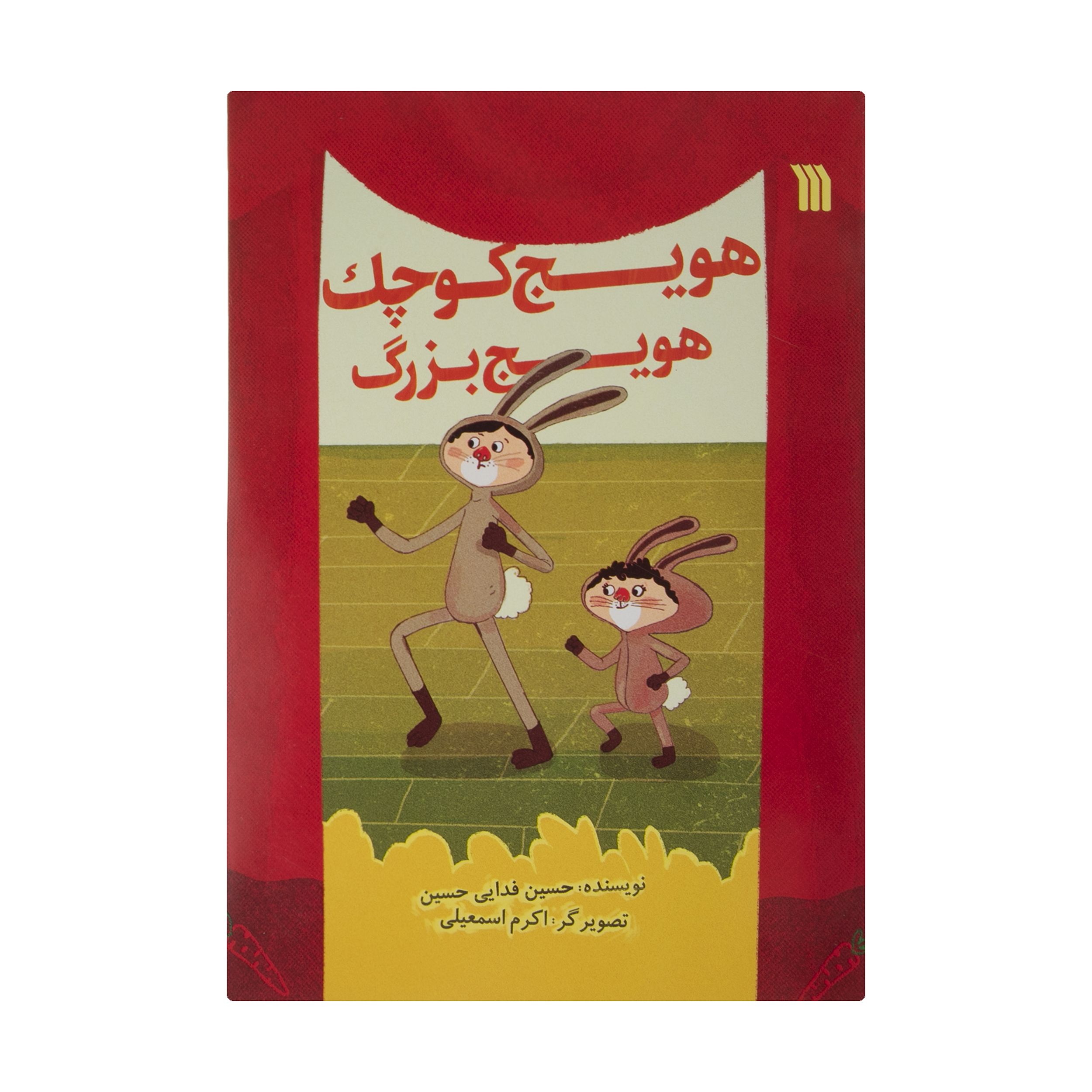 کتاب هویج کوچک، هویج بزرگ اثر حسین فدایی حسین انتشارات سروش