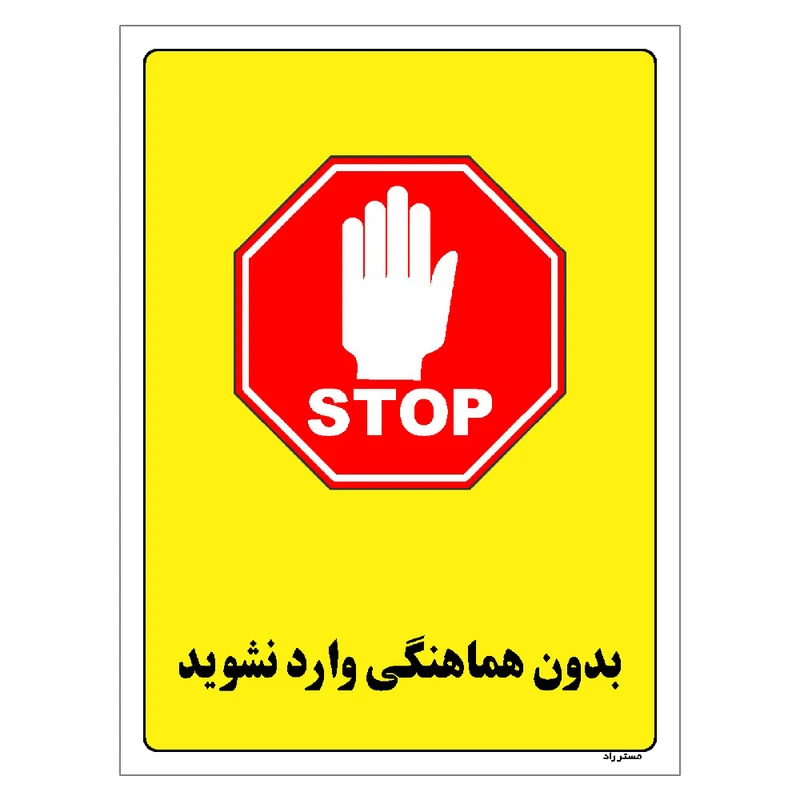 برچسب ایمنی مستر راد طرح بدون هماهنگی وارد نشوید مدل HSE-OSHA-1186