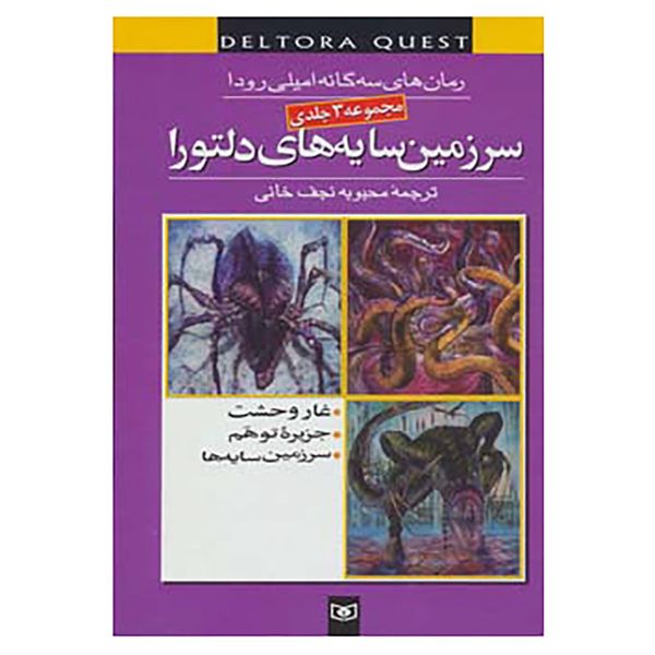 کتاب مجموعه سرزمین سایه های دلتورا اثر امیلی رودا کتاب مجموعه سرزمین سایه های دلتورا اثر امیلی رودا