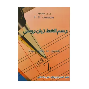 کتاب رسم الخط زبان روسی اثر ی.ن.سوکولووا انتشارات دنیای زبان