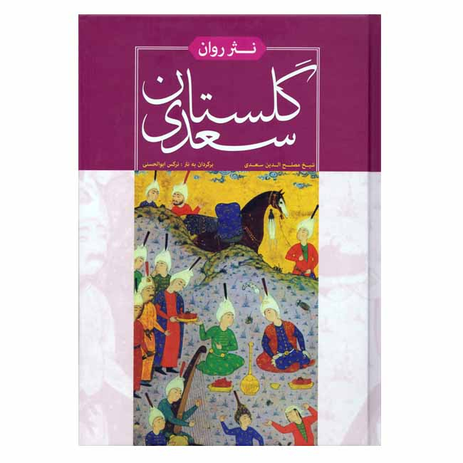 کتاب نثر روان گلستان سعدی انتشارات
هنارس