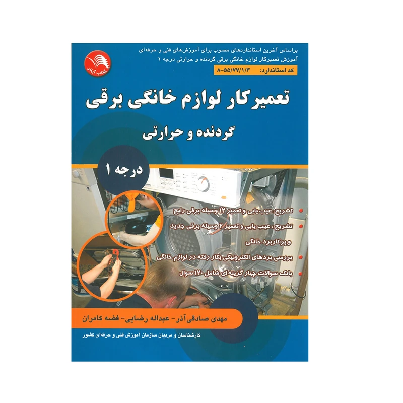 تعمیرکار لوازم خانگی برقی گردنده و حرارتی اثر جمعی از نویسندگان انتشارات آیلار
