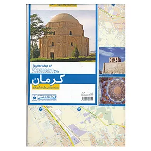 کتاب نقشه سیاحتی و گردشگری شهر کرمان کد 537