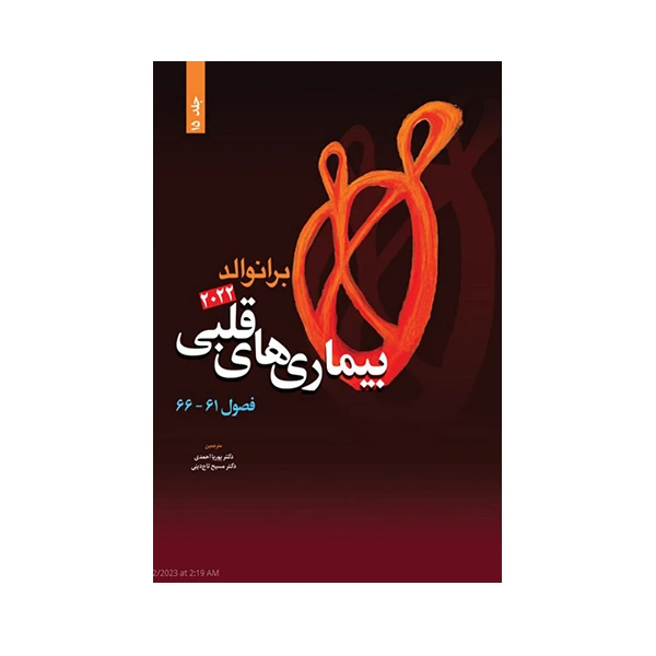 کتاب بیماری های قلبی برانوالد 2022 اثر دکتر مسیح تاج دینی انتشارات حیدری جلد 15