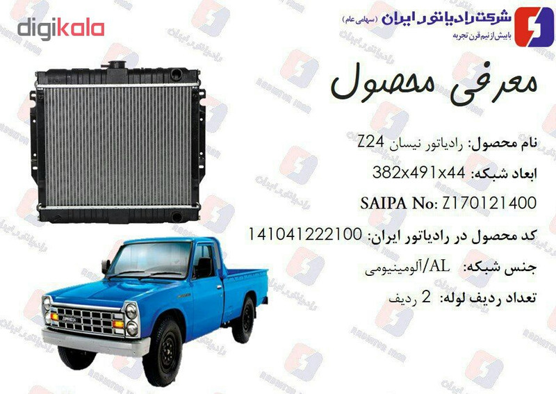 رادیاتور آب رادیاتور ایران وانت نیسان زامیاد Z24 مدل 147147
